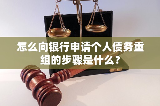 乾县怎么向银行申请个人债务重组的步骤是什么？